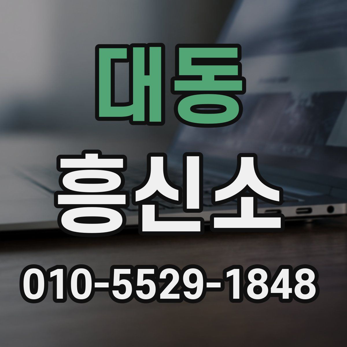 대동 흥신소