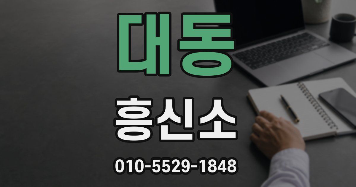대동 흥신소