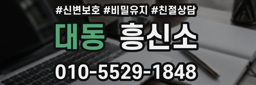 대동 흥신소