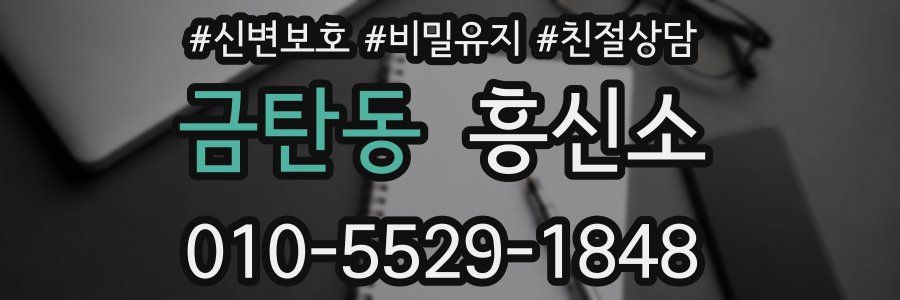 금탄동 흥신소