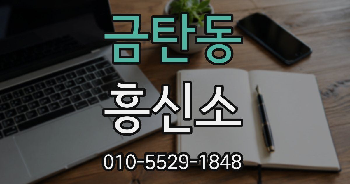 금탄동 흥신소