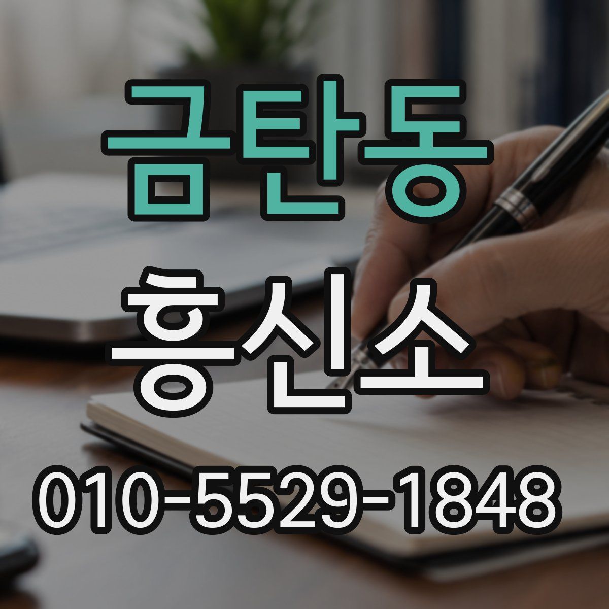 금탄동 흥신소