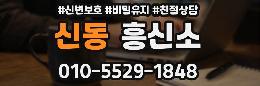 신동 흥신소
