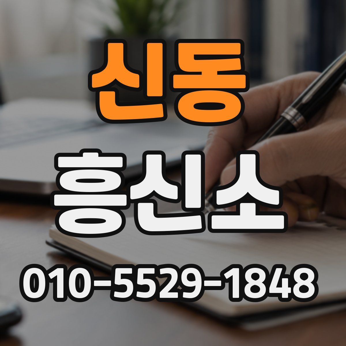 신동 흥신소
