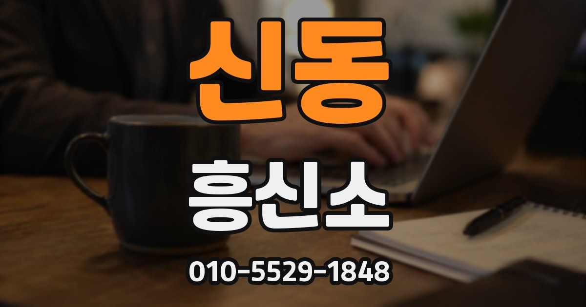신동 흥신소