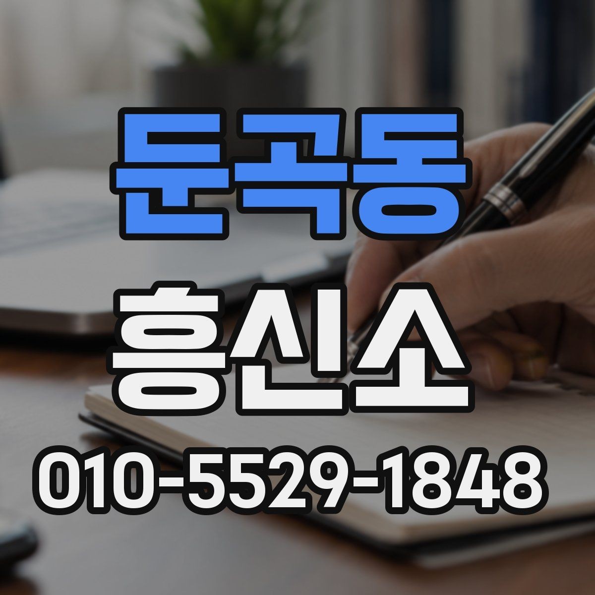 둔곡동 흥신소 견적 비교 시 확인해야 할 세부 항목