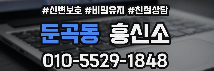 둔곡동 흥신소