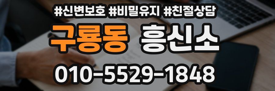 구룡동 흥신소