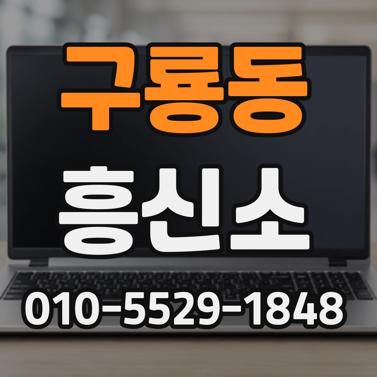 구룡동 흥신소