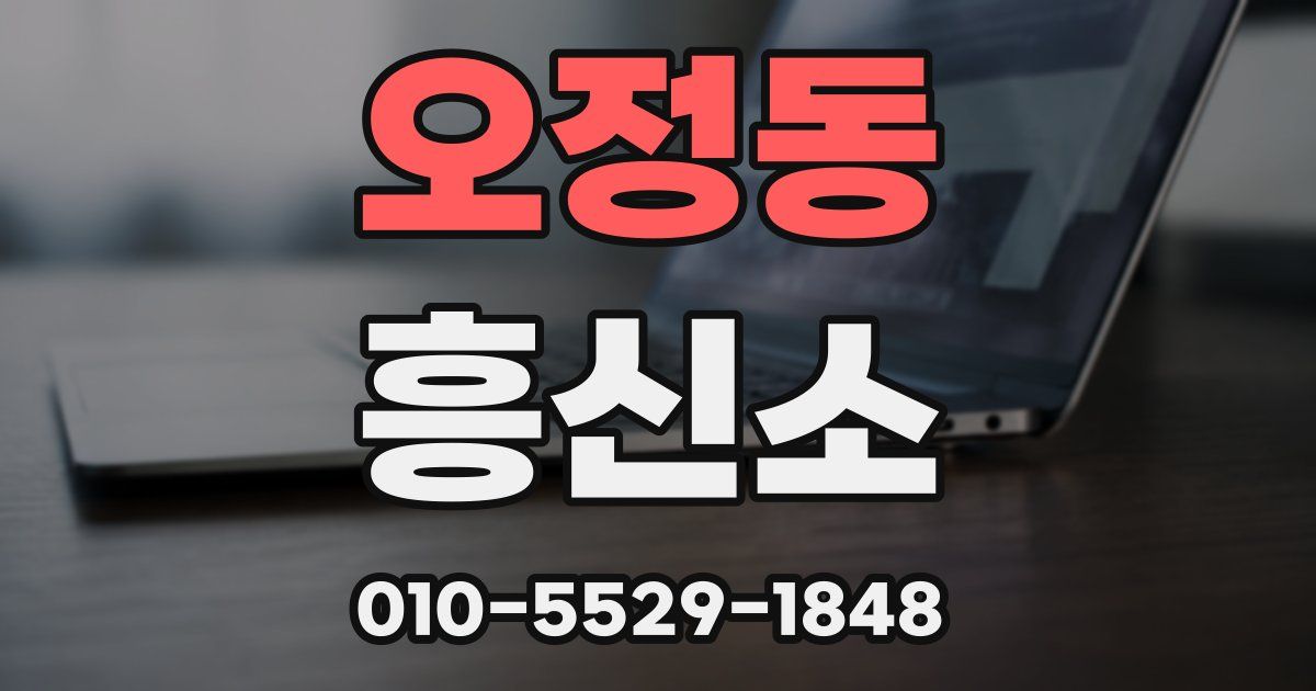 오정동 흥신소