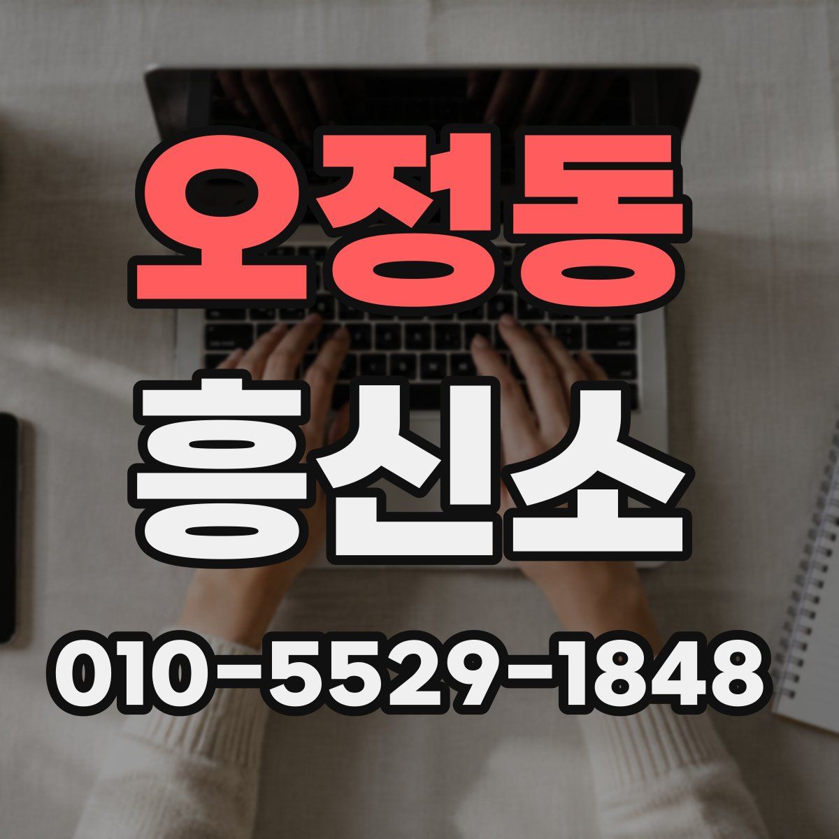 오정동 흥신소