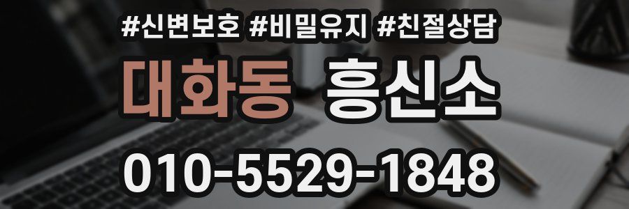 대화동 흥신소