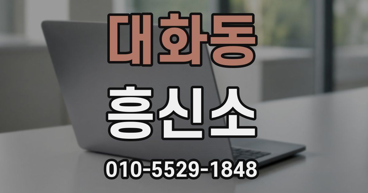 대화동 흥신소