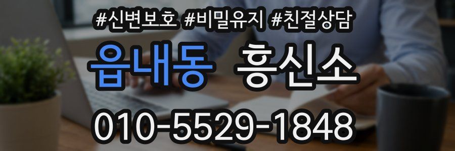 읍내동 흥신소