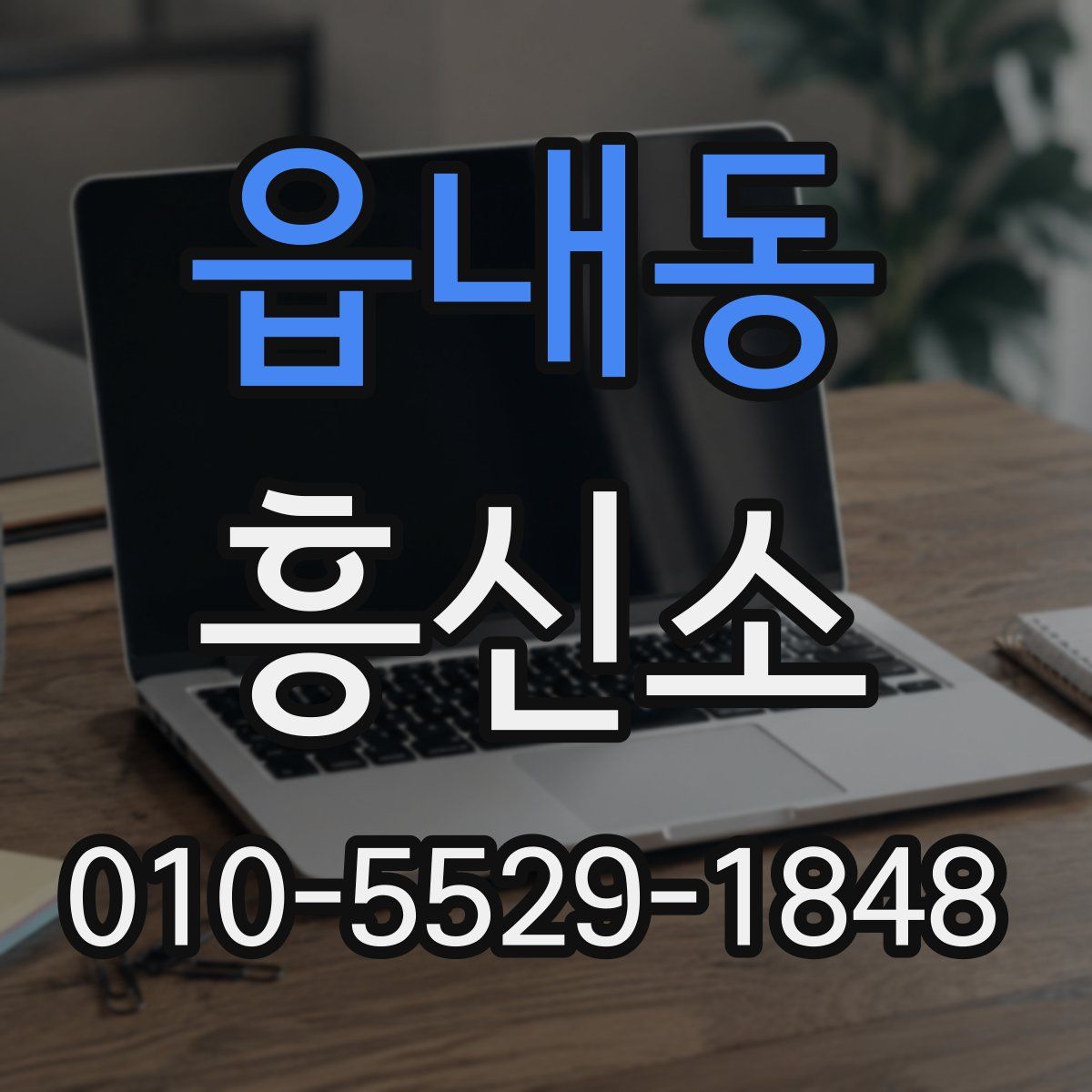 읍내동 흥신소