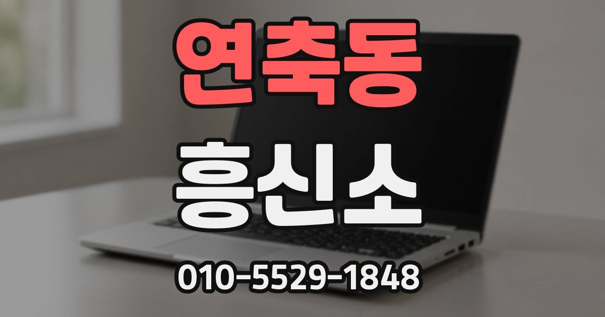 연축동 흥신소