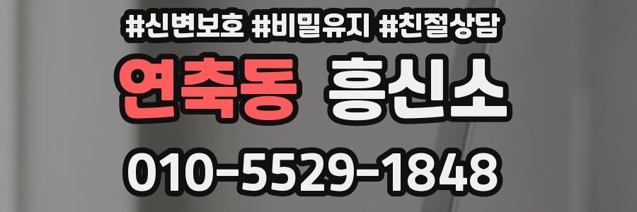 연축동 흥신소