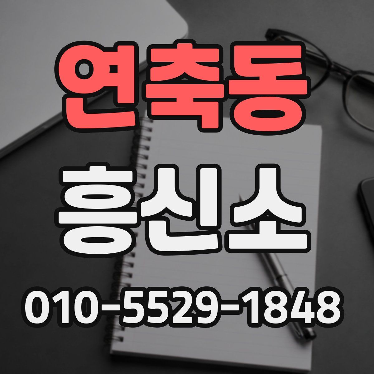 연축동 흥신소