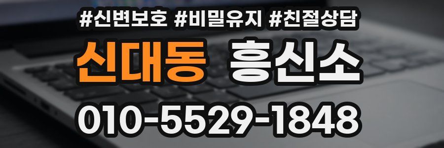신대동 흥신소
