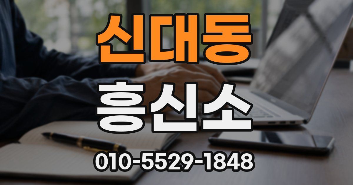 신대동 흥신소