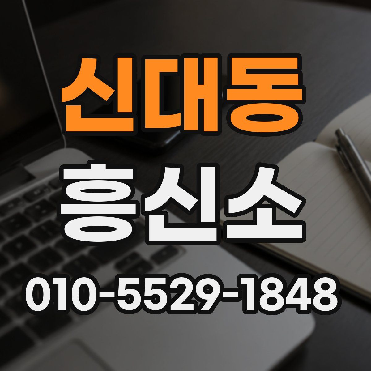 신대동 흥신소
