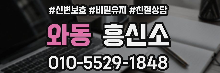 와동 흥신소