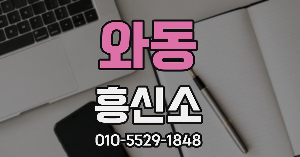 와동 흥신소
