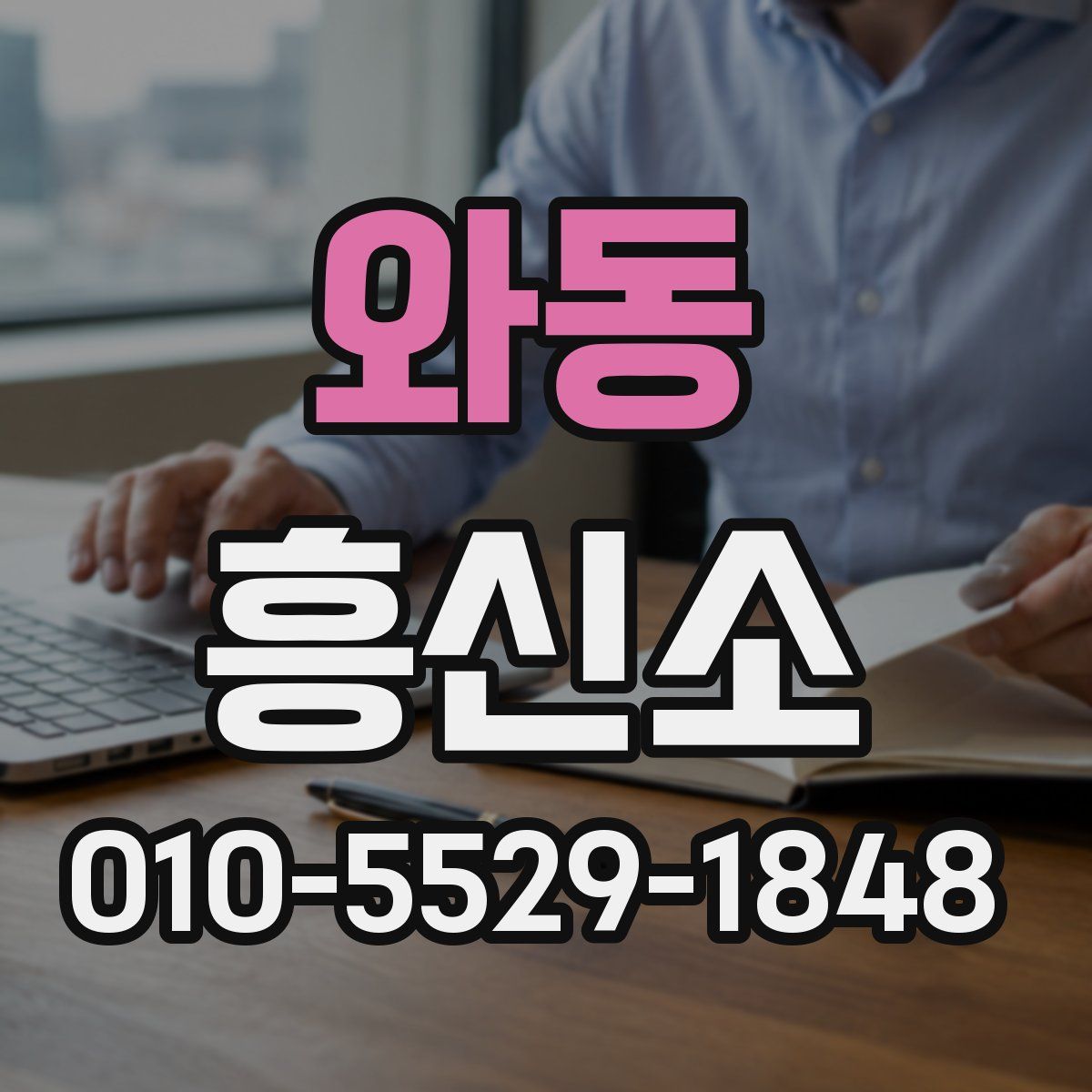와동 흥신소