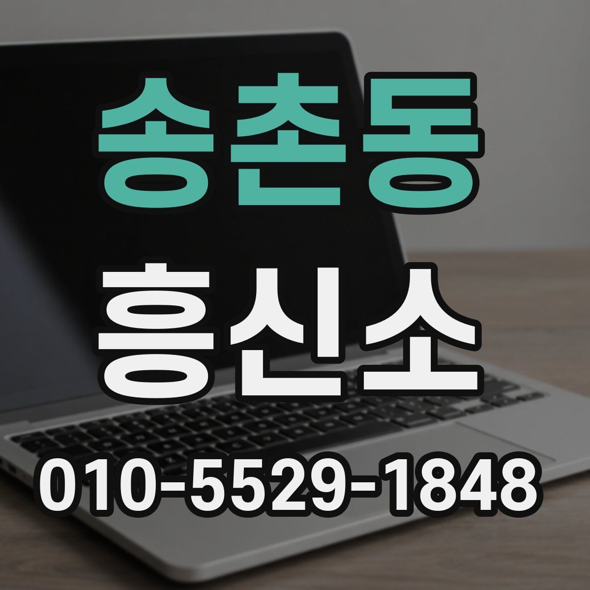 송촌동 흥신소