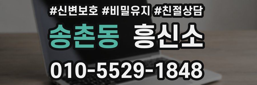 송촌동 흥신소