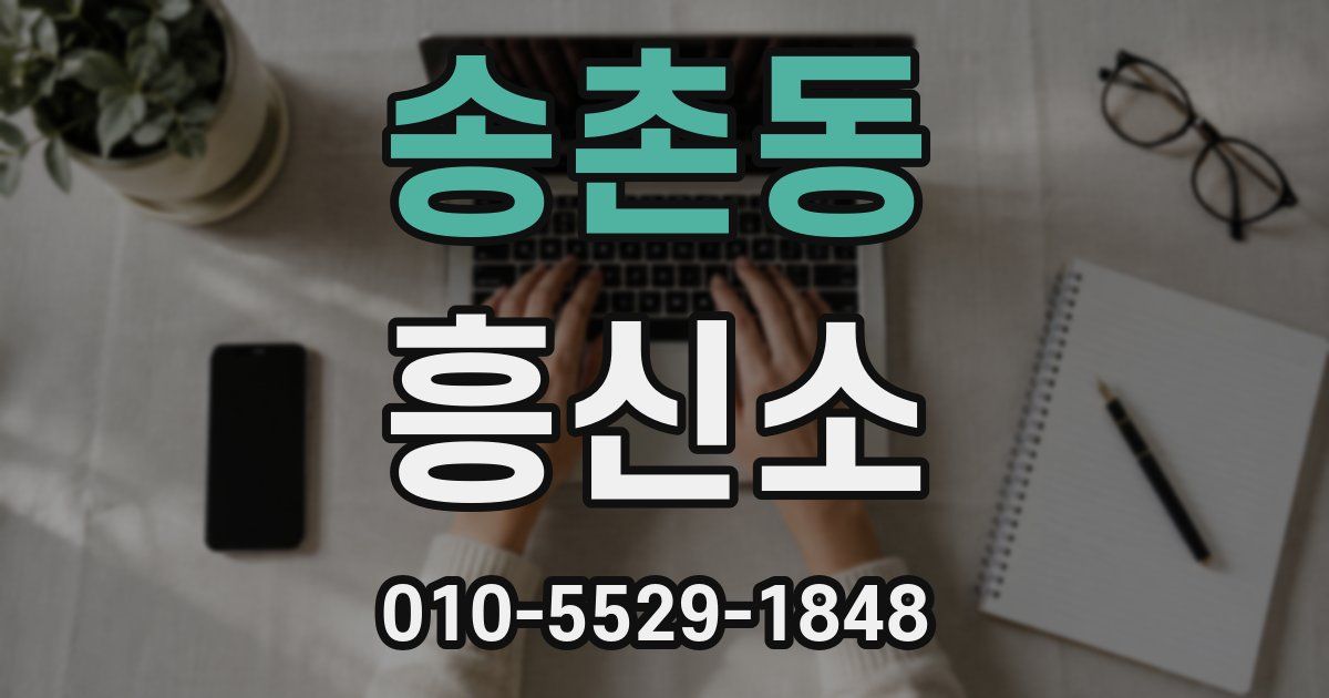 송촌동 흥신소