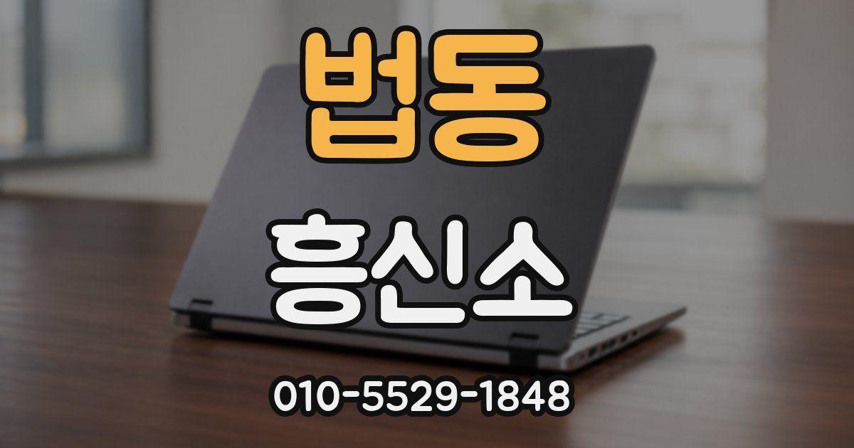 법동 흥신소