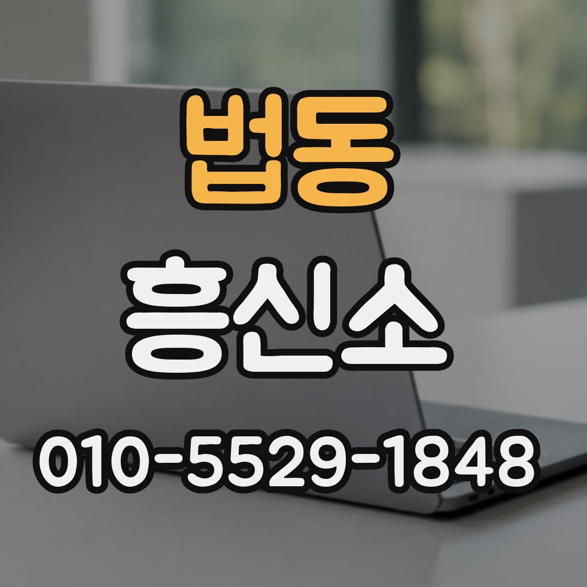 법동 흥신소