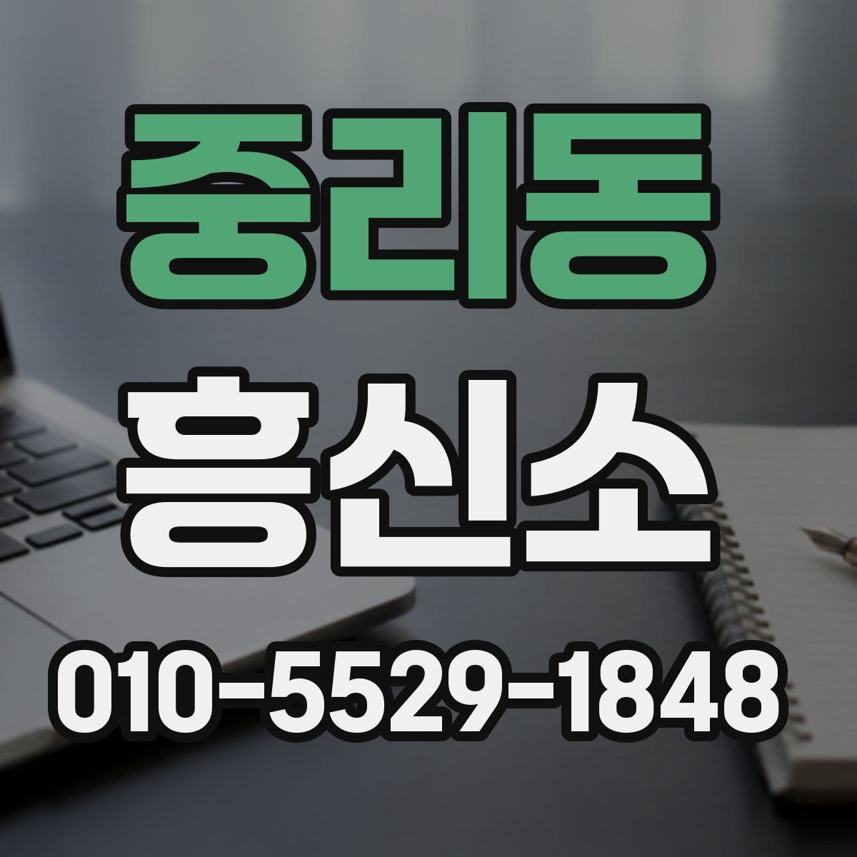 중리동 흥신소