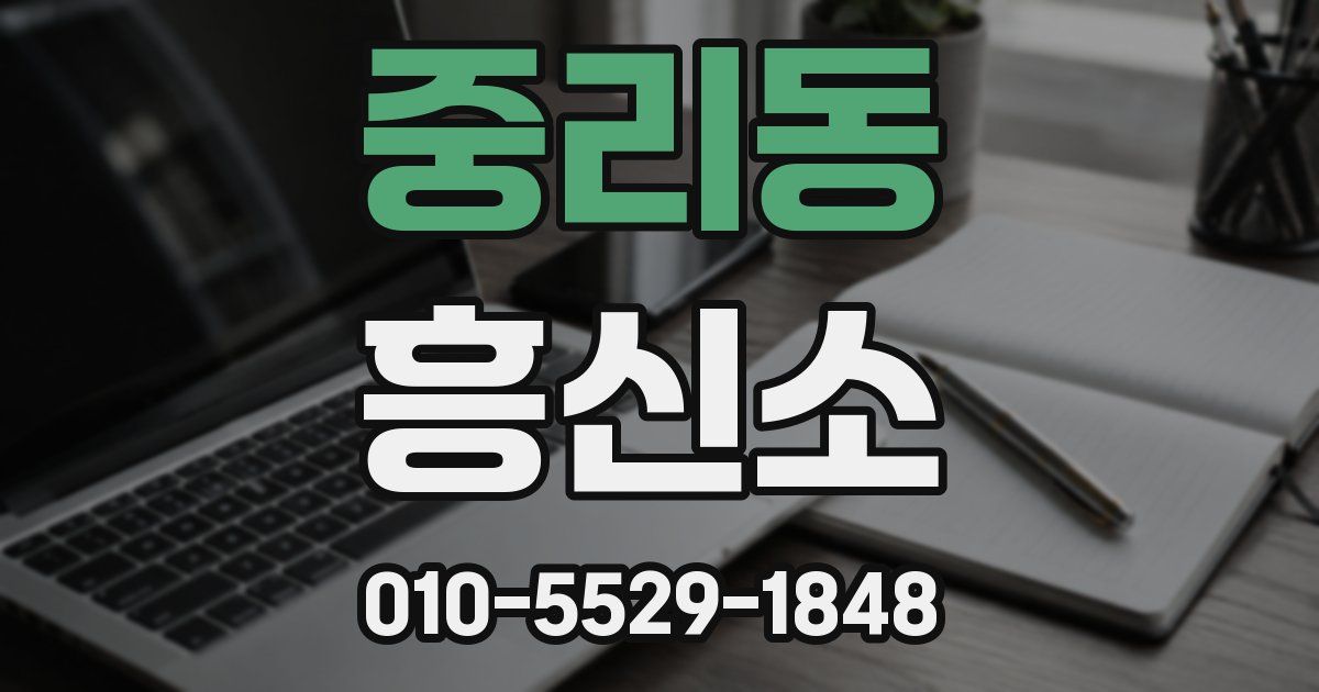 중리동 흥신소