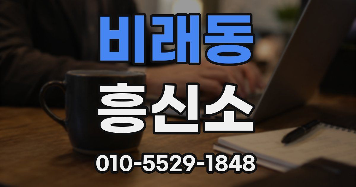 비래동 흥신소
