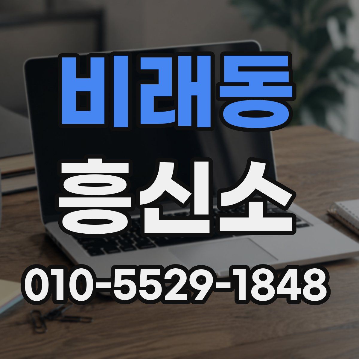 비래동 흥신소