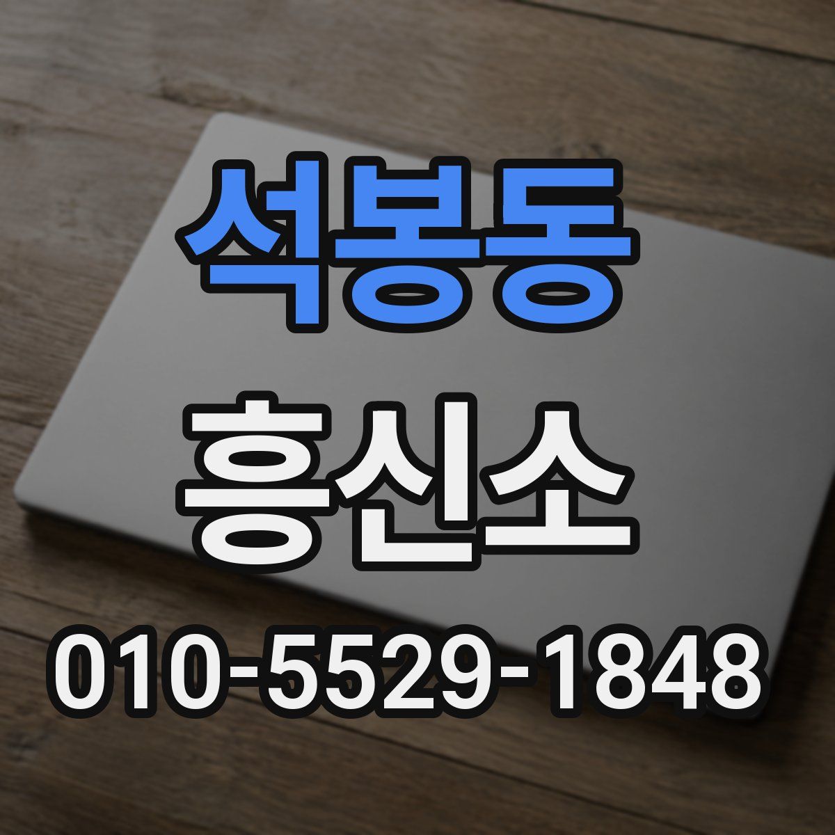 석봉동 흥신소