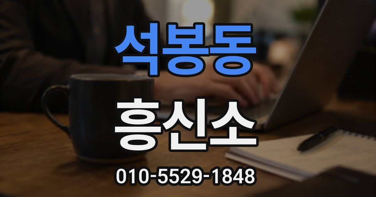 석봉동 흥신소
