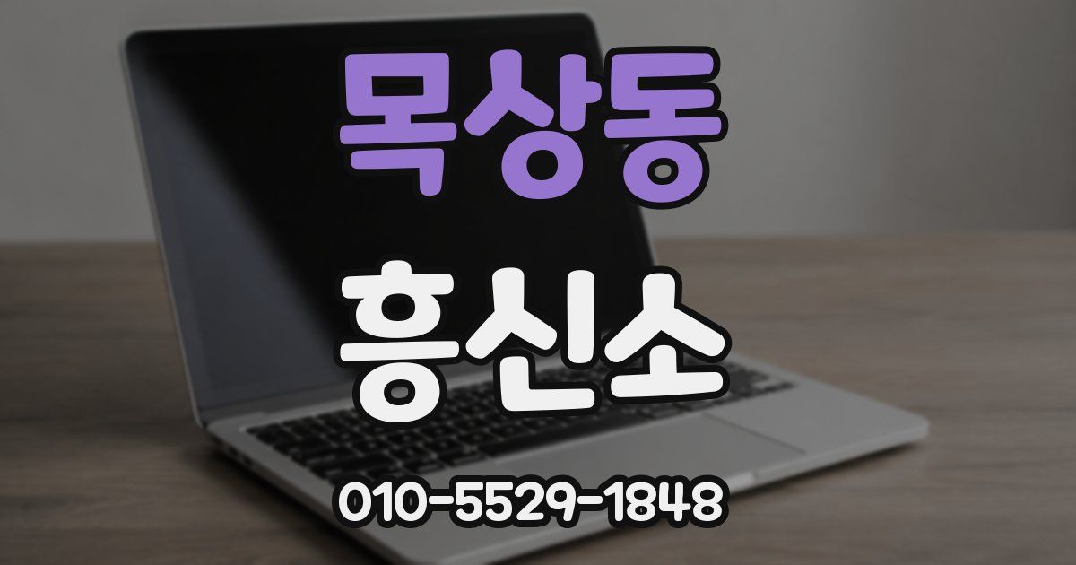목상동 흥신소