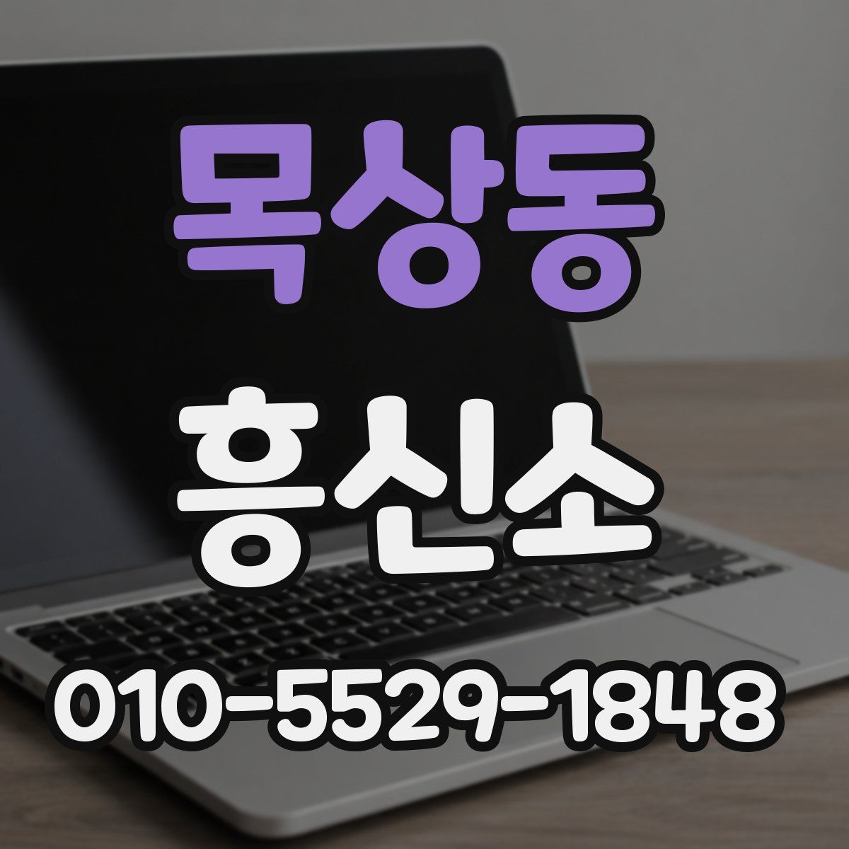 목상동 흥신소