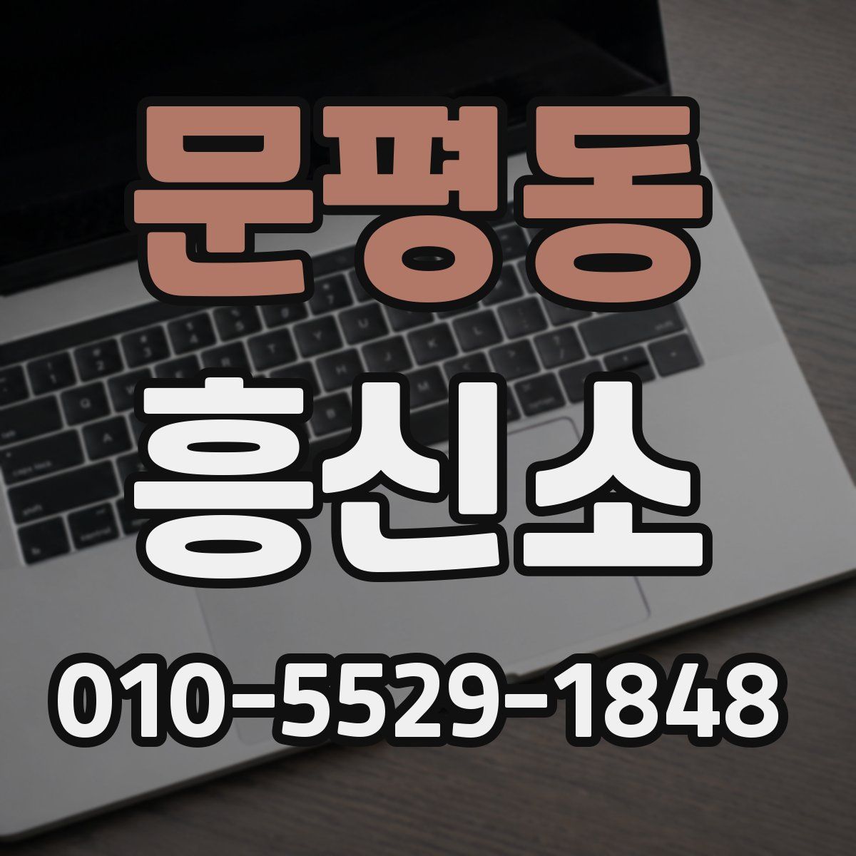 문평동 흥신소