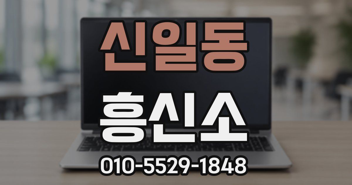 신일동 흥신소
