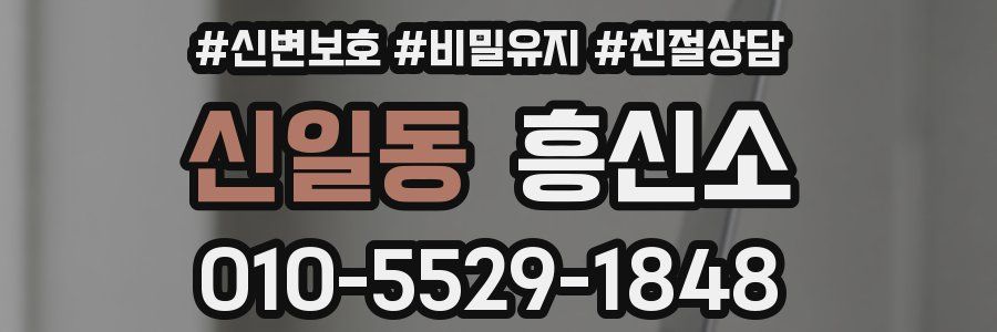 신일동 흥신소