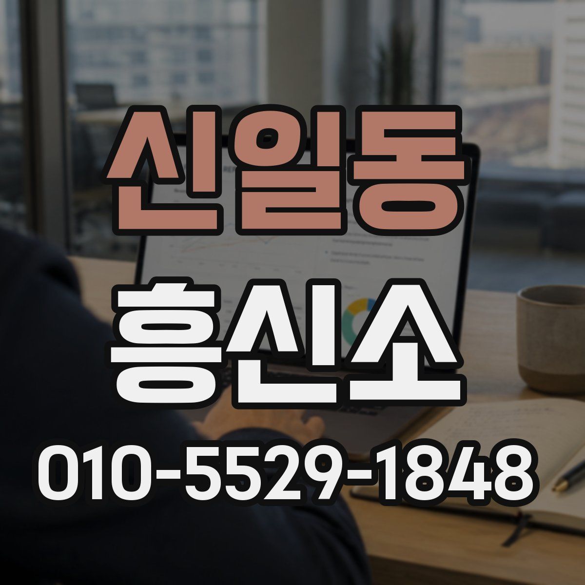 신일동 흥신소