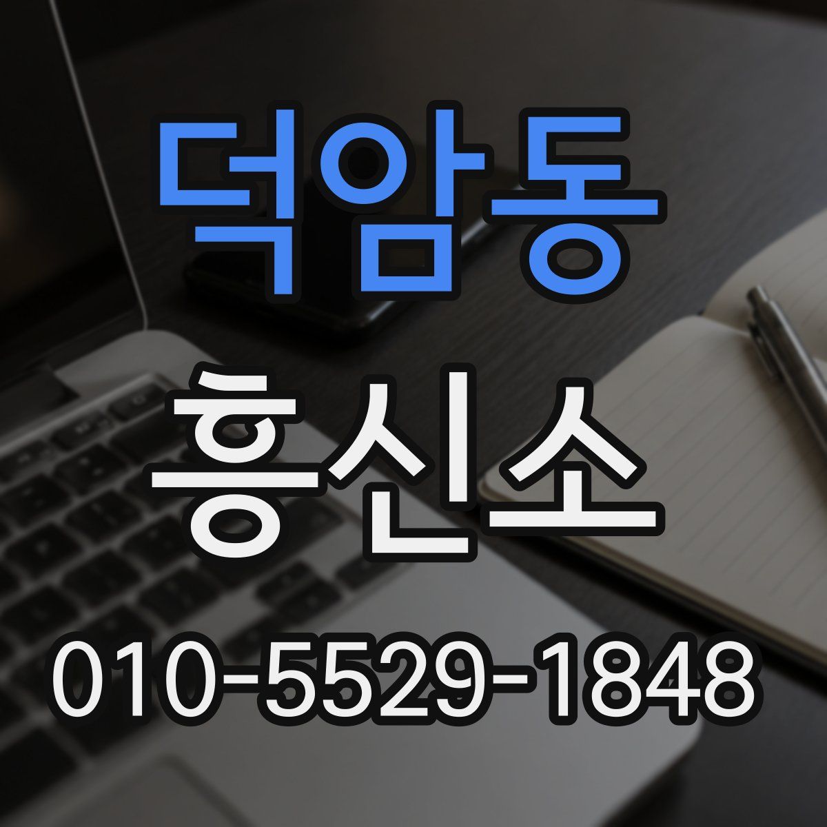덕암동 흥신소