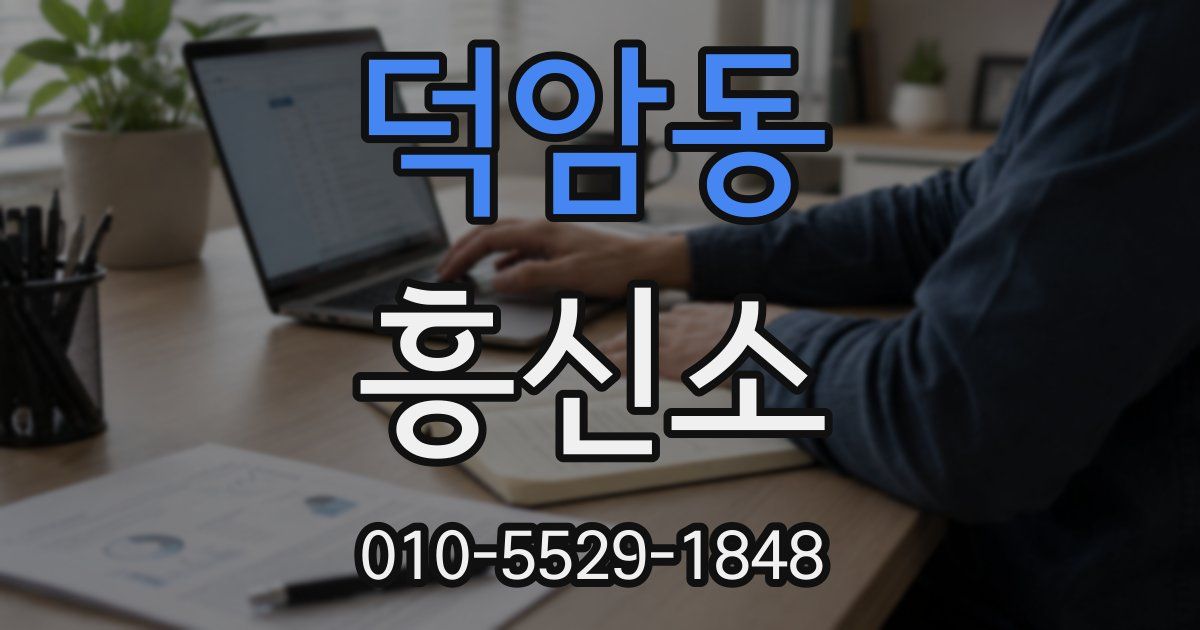 덕암동 흥신소