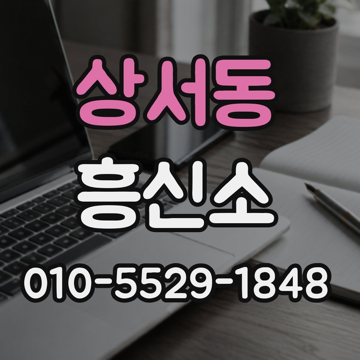 상서동 흥신소 진행 사례로 알아보는 흐름