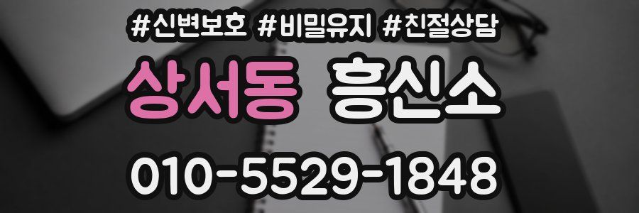 상서동 흥신소