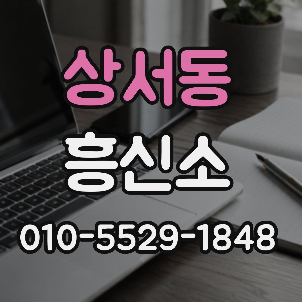 상서동 흥신소